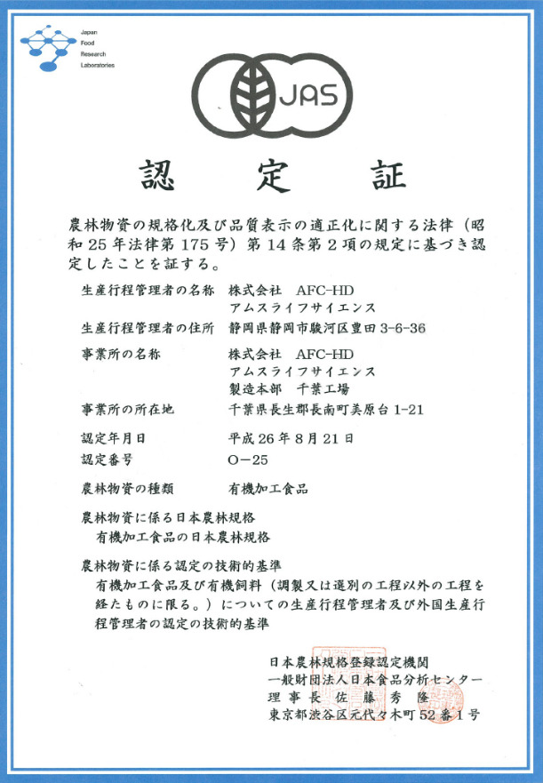 JAS 有機認證