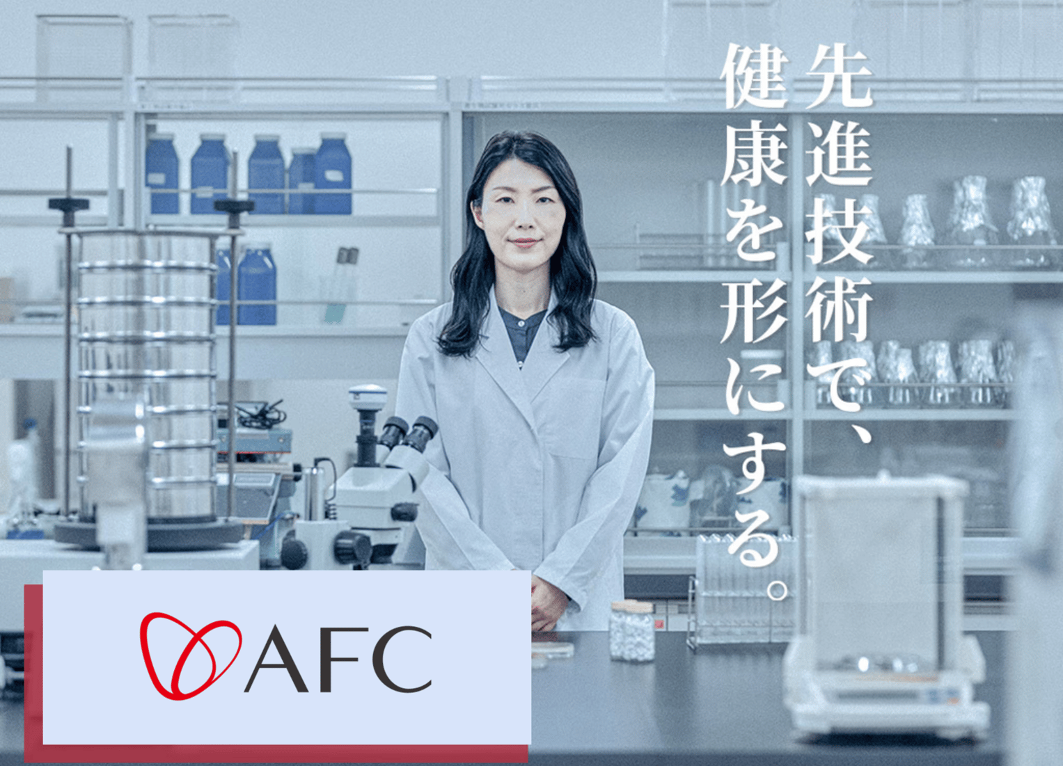 AFC 實驗室與品質把關