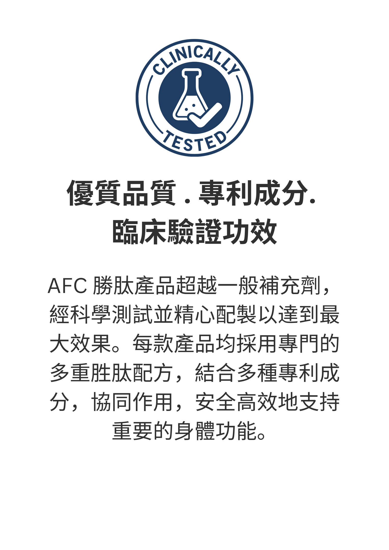 臨床驗證與優質專利