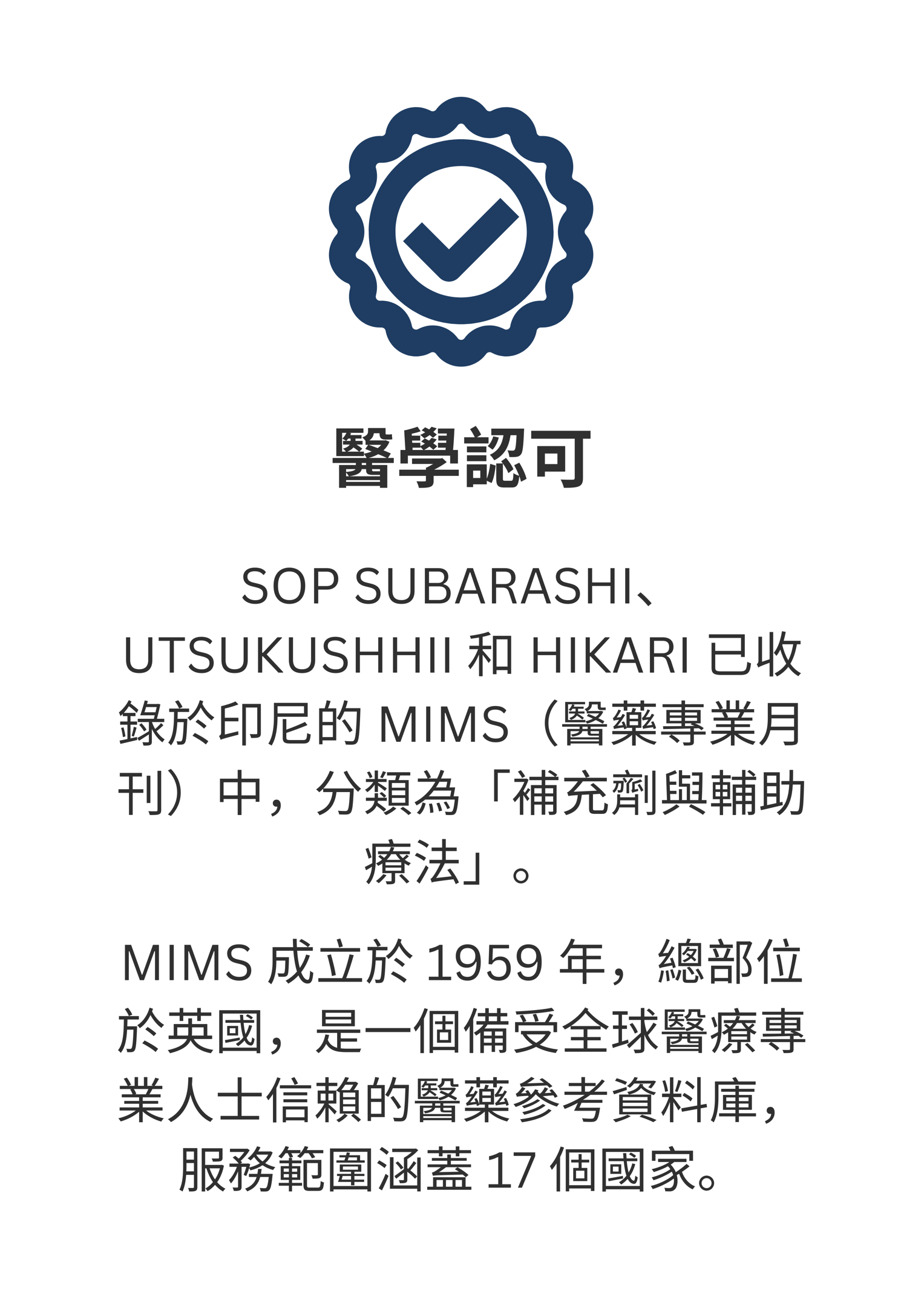 醫學認可（MIMS）